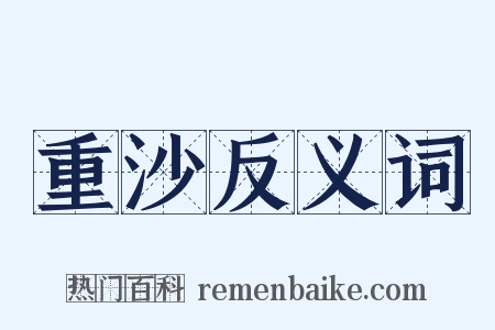 重沙反义词是什么意思的图片